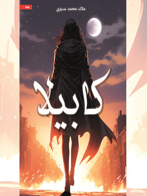 cover image of كابيلا